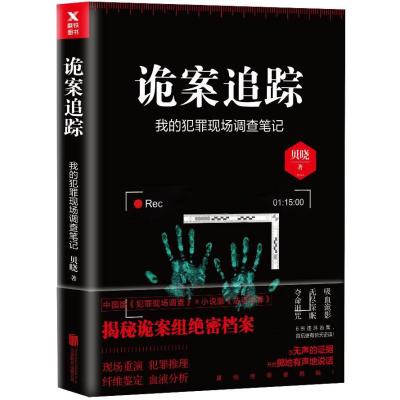 《诡案追踪》贝晓著【摘要 书评 在线阅读】-苏