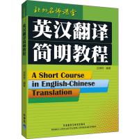 东人民出版社计算机培训和英汉翻译简明教程哪
