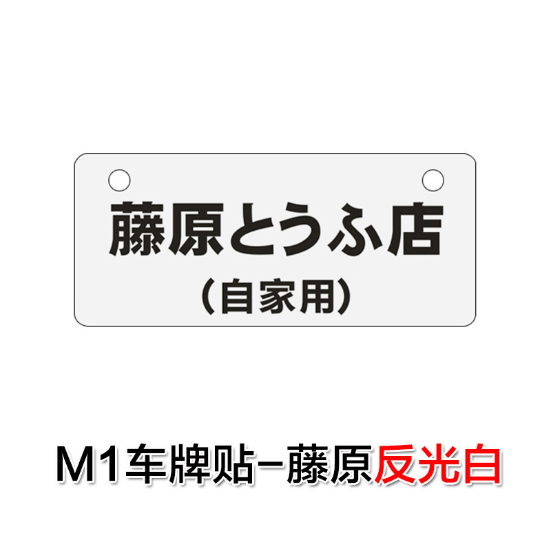 闽超 小牛n1/n1s/m1电动车贴纸摩托车拉花头文字d藤原豆腐店自家用