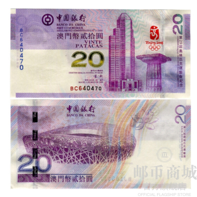邮币商城2008年北京29届奥林匹克运动澳门纪念钞面值20元单张钱币收藏品纪念钞收藏联盟钱币藏品