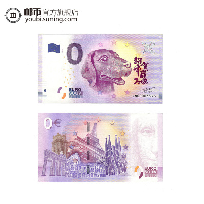 邮币商城2018年发行狗年贺岁0欧元欧盟纪念钞0欧元纪念钞号码随机外国钱币收藏品收藏联盟钱币藏品