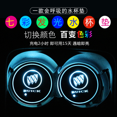 别克威朗英朗君威君越昂科拉昂科威GL8昂科雷七彩发光水杯垫内饰七天无理由退货 品质保证