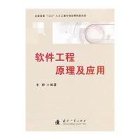 国防工业出版社软件工程\/开发项目管理和海信