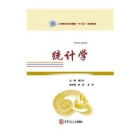 统计学(应用型本科经管类十三五规划教材)和