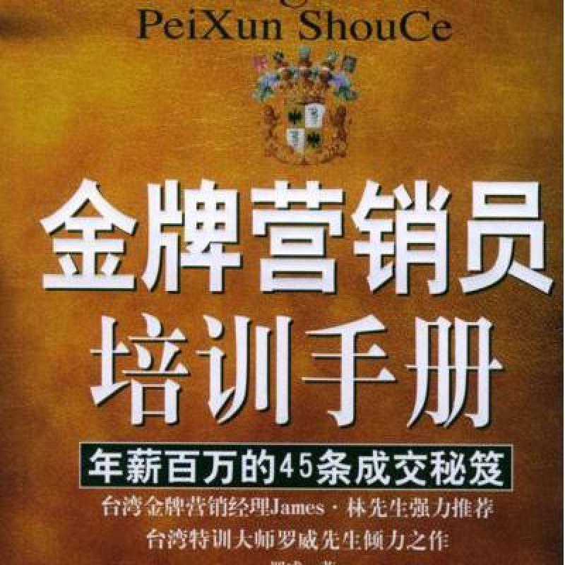 《金牌营销员培训手册:年薪百万的45条成交秘