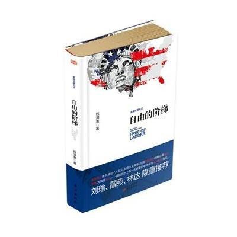 《自由的阶梯--美国文明札记》钱满素