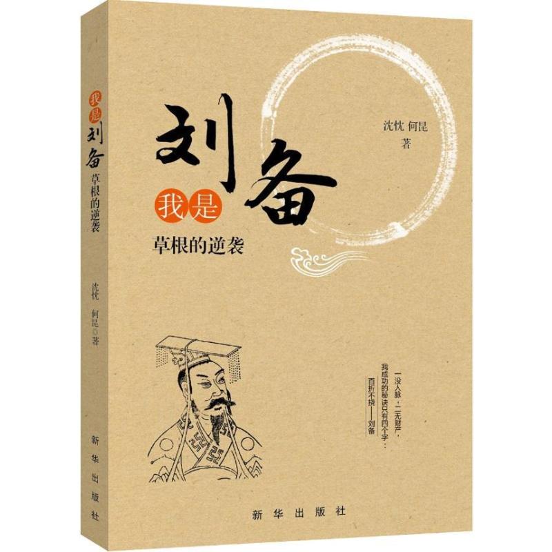 正版书籍 我是刘备:草根的逆袭 9787516633908 沈忱 何昆