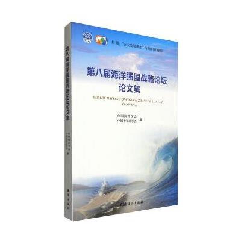 《第八届海洋强国战略论坛论文集》中国海洋学