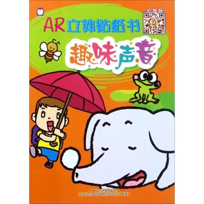 正版新书]AR立体贴纸书(趣味声音)上海仙剑文化传媒股份有限公