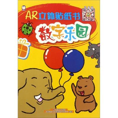 正版新书]AR立体贴纸书(数字乐园)上海仙剑文化传媒股份有限公