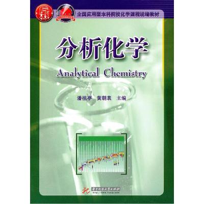 正版新书]分析化学潘祖亭 黄朝表9787560970431