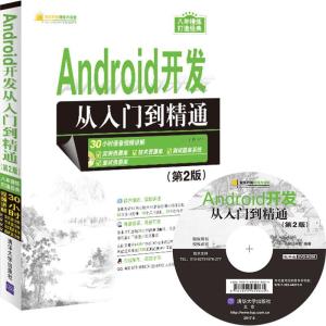 正版新书]Android开发从入门到精通(第2版)明日科技9787302448