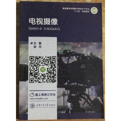 正版新书]二手电视摄像 滕芳上海交通大学出版社9787313197153滕