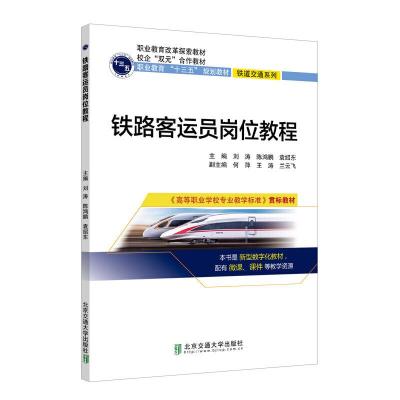 正版新书]铁路客运员岗位教程刘涛9787512140059