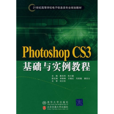 正版新书]PhotoshopCS3基础与实例教程秦洪杰 朱小葳9787811552