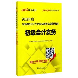 正版新书]初级会计实务(2018年度全国初级会计专业技术资格辅导