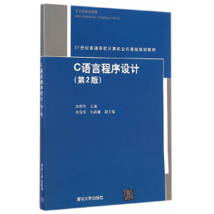 正版新书]C语言程序设计(第2版)(21世纪普通高校计算机公共课
