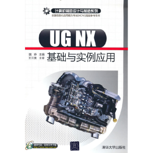 正版新书]UG NX基础与实例应用(计算机辅设计与制造系列)魏峥