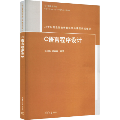 正版新书]C语言程序设计陈明晰,谢蓉蓉 编978730051