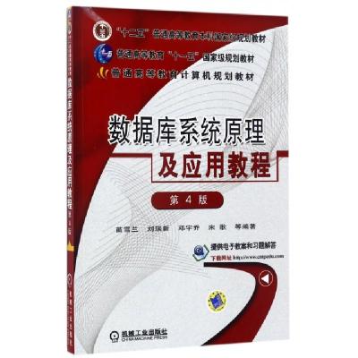 正版新书]数据库系统原理及应用教程(D4版普通高等教育计算机规