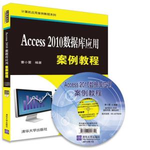 正版新书]Access 2010数据库应用案例教程 曹小震 编著 数据库曹