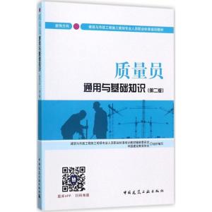 正版新书]质量员通用与基础知识(第2版)(装饰方向)中国建设