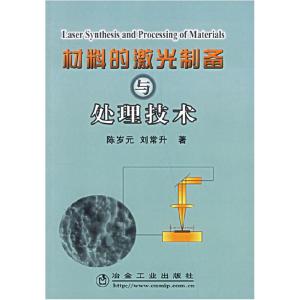 正版新书]材料的激光制备与处理技术陈岁元 刘常升9787502441654