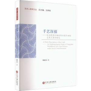 正版新书]手艺深描——社会转型中杨家埠木版年画的艺术人类学研