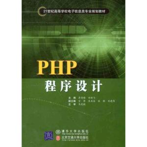 正版新书]PHP程序设计李英梅9787811252