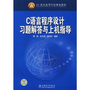 正版新书]C语言程序设计习题解答与上机指导寒枫,赵文清,崔克