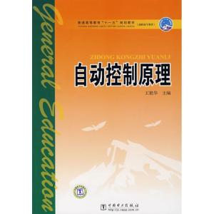 正版新书]自动控制原理/普通高等教育