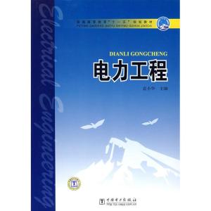 正版新书]普通高等教育“十一五”规划教材 电力工程袁小华97875