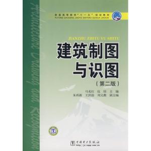 正版新书]建筑制图与识图(第2版)/普通高等教育“十一五”规划教