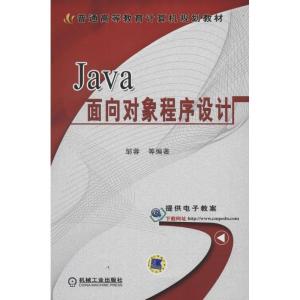 正版新书]Java面向对象程序设计邹蓉 等9787111454250