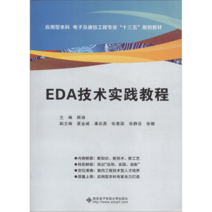 正版新书]EDA技术实践教程顾涵9787560644721