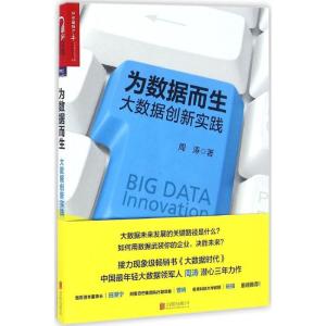 正版新书]为数据而生:大数据创新实践周涛9787550275836