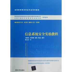 正版新书]信息系统安全实验教程(高等院校信息安全专业系列教材