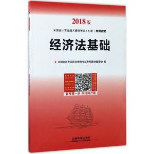 正版新书](2018)中国铁道出版社?全国会计专业技术资格考试(初