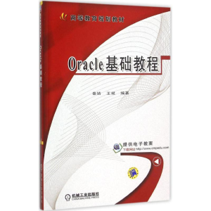 正版新书]Oracle基础教程秦婧9787111517139