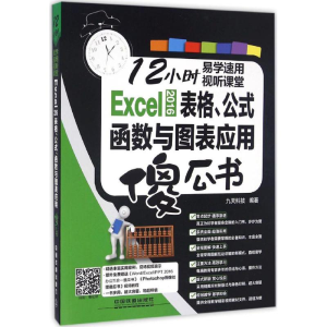 正版新书]Excel2016表格、公式、函数与图表应用傻瓜书九天科技