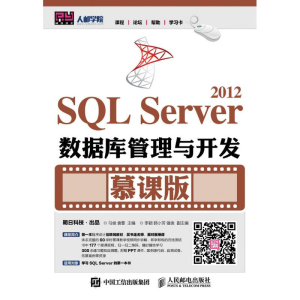 正版新书]SQL SERVER 2012数据库管理与开发(慕课版)/马俊马俊97