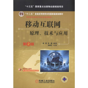 正版新书]移动互联网:原理、技术与应用(第2版)崔勇978711158