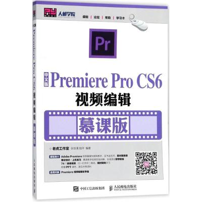 正版新书]中文版Premiere Pro CS6视频编辑(慕课版)张剑清9787