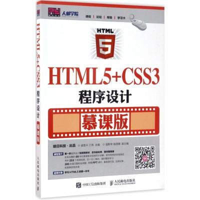 正版新书]HTML5+CSS3程序设计(慕课版)盛雪丰9787115452627