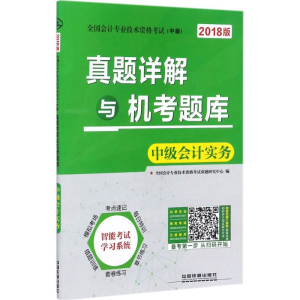 正版新书](2018)全国会计专业技术资格考试.中级?真题详解与机