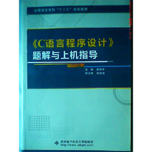 正版新书]《C语言程序设计》题解与上机指导岐艳芳9787560625096