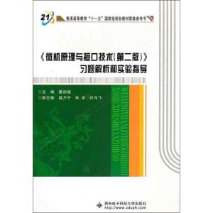 正版新书]微机原理与接口技术(第2版)习题解析和实验指导龚尚福9