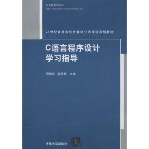 正版新书]C语言程序设计学习指导邢振祥9787302312697