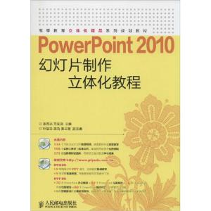 正版新书]PowerPoint 2010幻灯片制作立体化教程崔秀光978711537