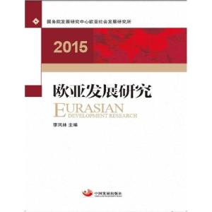 正版新书]欧亚发展研究2015李凤林9787517703204